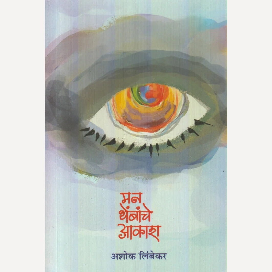 Man Thembanche Aakash By Ashok Limbekar (मन थेंबांचे आकाश)
