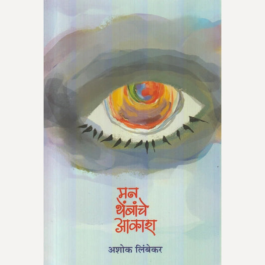Man Thembanche Aakash By Ashok Limbekar (मन थेंबांचे आकाश)