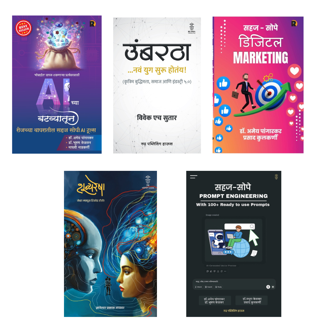 Digital Ani AI Tantradnyan Pustak Sanch (डिजिटल आणि AI तंत्रज्ञान  पुस्तक संच)
