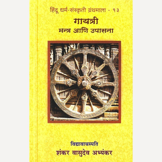 Gayatri Mantra Aani Upasana By Shankar Vasudev Abhyankar (गायत्री मन्त्र आणि उपासना)