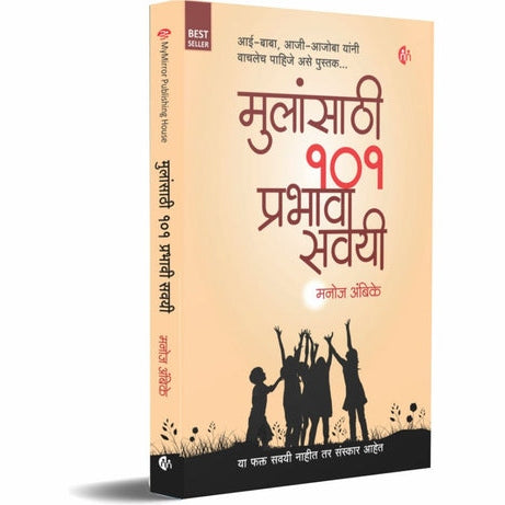 Mulansathi 101 Prabhavi Savayi By Manoj Ambike (मुलांसाठी 101 प्रभावी सवयी)