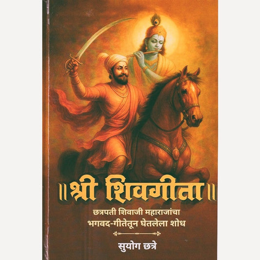 Shri Shivgeeta By Suyog Chhatre (श्री शिवगीता)