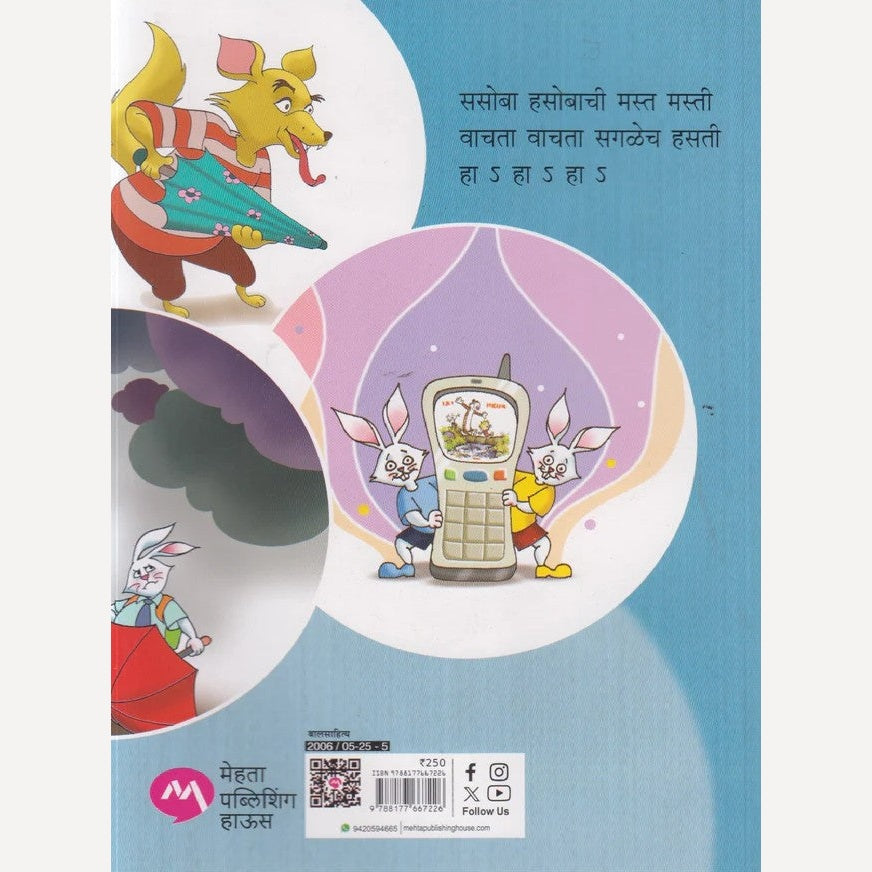 Sasoba-Hasoba Malika bhag 2 By Rajiv Tambe (ससोबा - हसोबा मालिका भाग २)