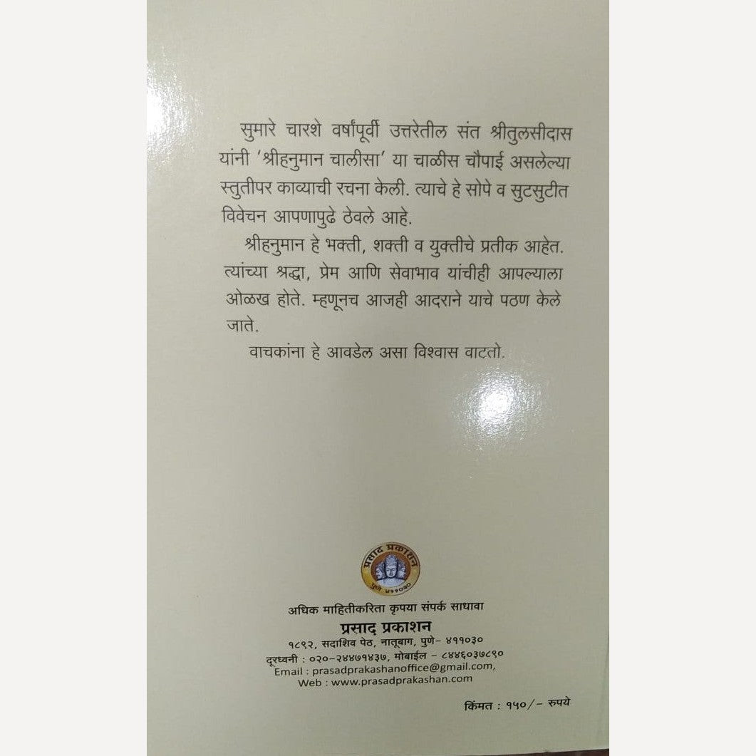 Shri Hanuman Chalisa By Prof. Dr. Subhash Bhave ( श्री हनुमान चाळीसा )