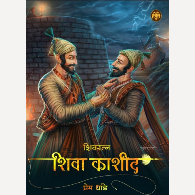 (Shivarayanche Rantandav + Shivratna Shiva Kashid + Gupther Bahirji Naik ) By Prem Dhande, Nanvath Jagtap, Arti Jagtap (शिवरायांचे रणतांडव + शिवरत्न शिवा काशीद+   गुप्तहेर बहिर्जी नाईक)