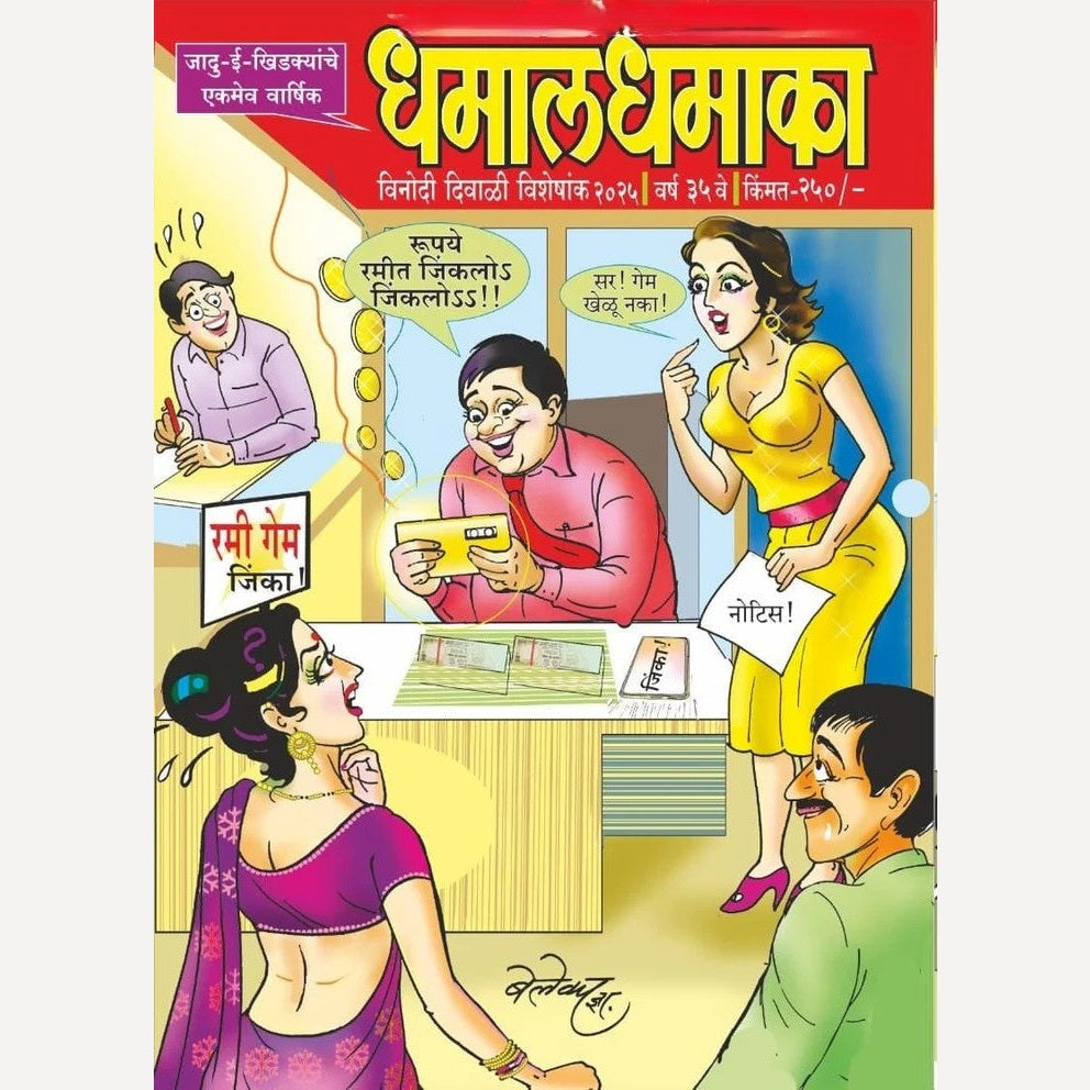 Dhamal Dhamaka Diwali Ank 2025 ( धमाल धमाका दिवाळी अंक 2025)