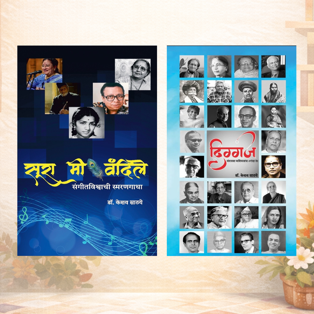 Sura Mi Vandile + Diggaj By Dr. Keshav Sathaye (सूरा मी वंदिले + दिग्गज)