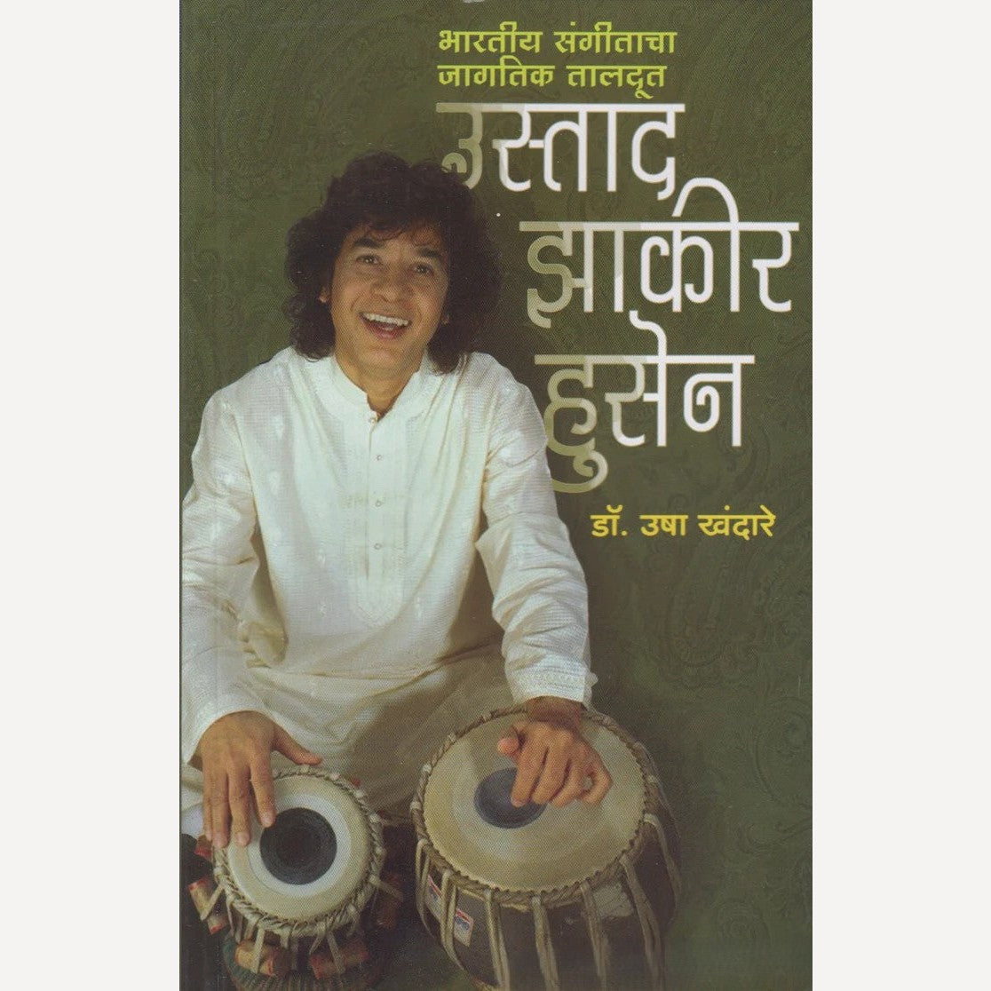 Bharatiy Sangitacha Jaagtik Taaldut : Ustaad Zhakir Husen By Dr. Usha Khandare (भारतीय संगीताचा जागतिक तालदूत : उस्ताद झाकीर हुसेन)