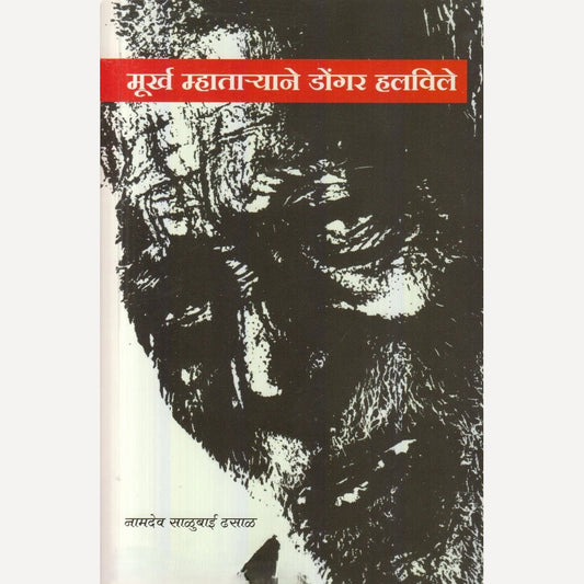 Murkh Mhataryane Dongar Halvile By Namdev Dhasal (मूर्ख म्हाताऱ्याने डोंगर हलविले)