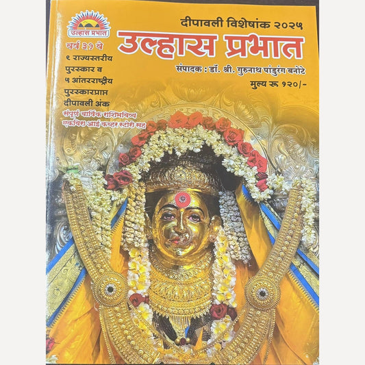 Ulhas Prabhat Diwali Ank 2025 (उल्हास प्रभात दिवाळी अंक 2025)