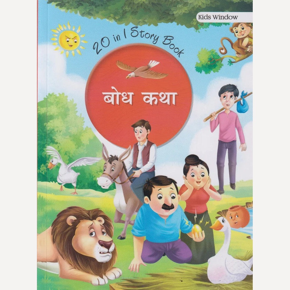 Bodh Katha (बोध कथा)