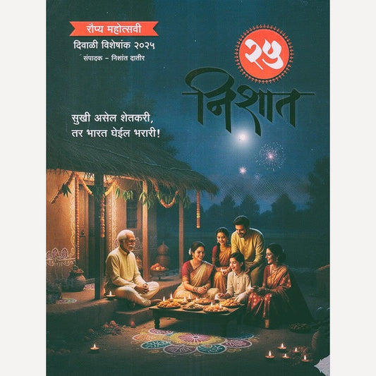 Nishant Diwali Ank 2025  (निशांत दिवाळी अंक २०२५)