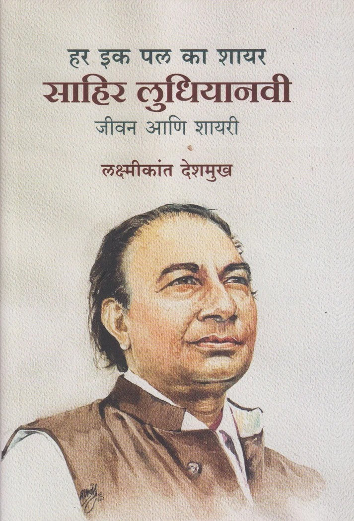 Har Ek Pal Ka Shayar : Sahir Ludhiyani By Laxmikant Deshmukh (हर इक पल का शायर : साहिरलुधियानवी)