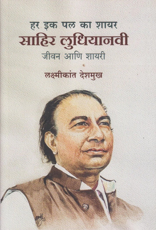 Har Ek Pal Ka Shayar : Sahir Ludhiyani By Laxmikant Deshmukh (हर इक पल का शायर : साहिरलुधियानवी)
