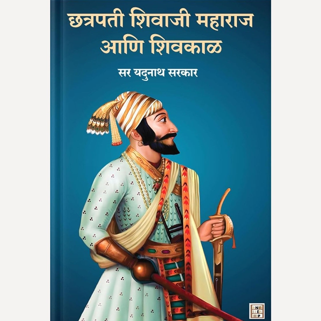Chhatrapati Shivaji Maharaj Aani Shivkal By Sir Yadunath Sarkar (छत्रपती शिवाजी महाराज आणि शिवकाळ)