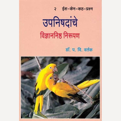 Upanishadanche Vidnyannishtha Nirupan - 2 By Dr. P V Vartak (उपनिषदांचे विज्ञाननिष्ठ निरुपण - २)