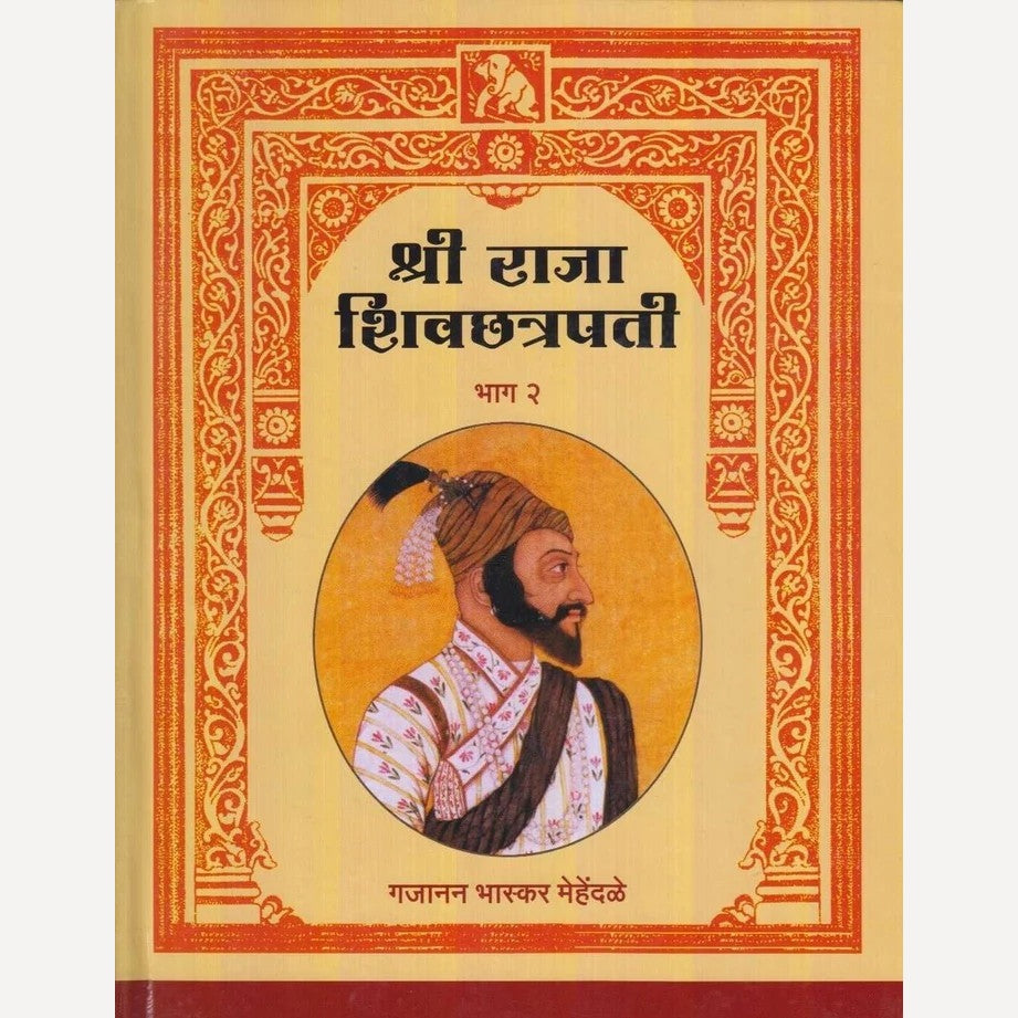 Shree Raja Shivchhatrapati : Bhag 1 Ani 2 By Gajanan Bhaskar Mehendale  (श्री राजा शिवछत्रपती : भाग १ आणि २)