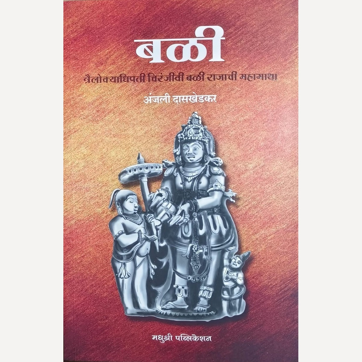 Bali By Anjali Daskhedkar (बळी - त्रैलोक्याधिपती चिरंजीवी बळी राजाची महागाथा )