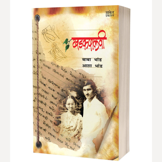 Khadakpalvi By Baba Bhand (खडकपालवी)