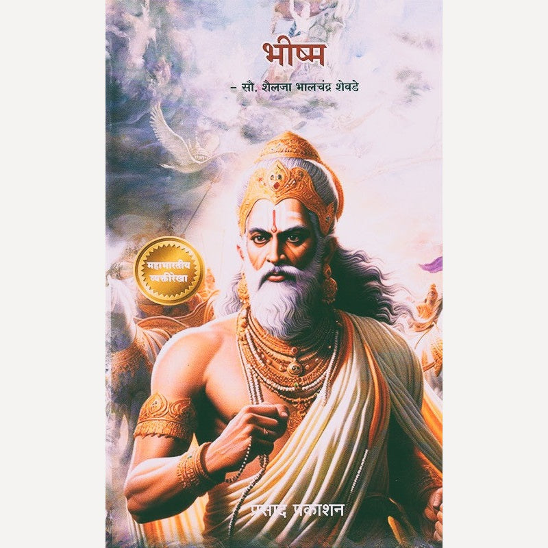 Bhishma By Shailaja Shevade  (भीष्म)