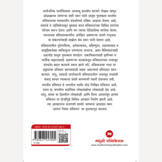 Apal Jivant Sanvidhan By Shashi Tharoor (आपलं जिवंत संविधान -संक्षिप्त ओळख आणि भाष्य)