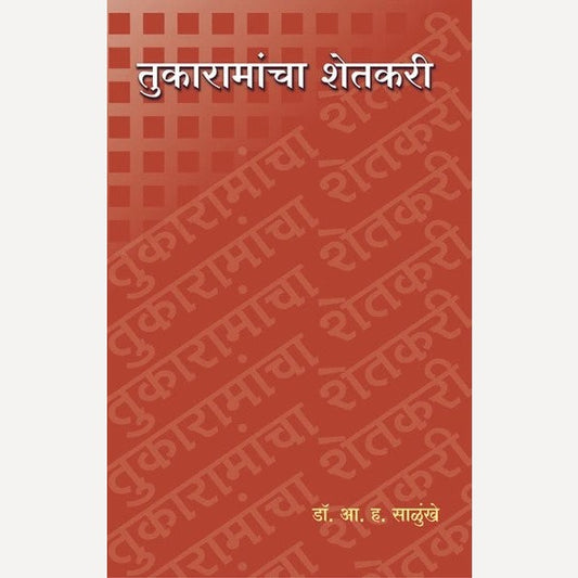 Tukaramancha Shetkari By A. H. Salunkhe (तुकारामांचा शेतकरी)
