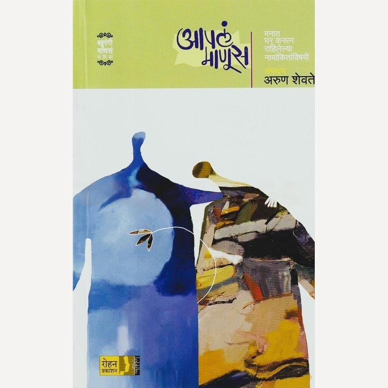 Aapla Manus By Arun Shevte (आपलं माणूस)