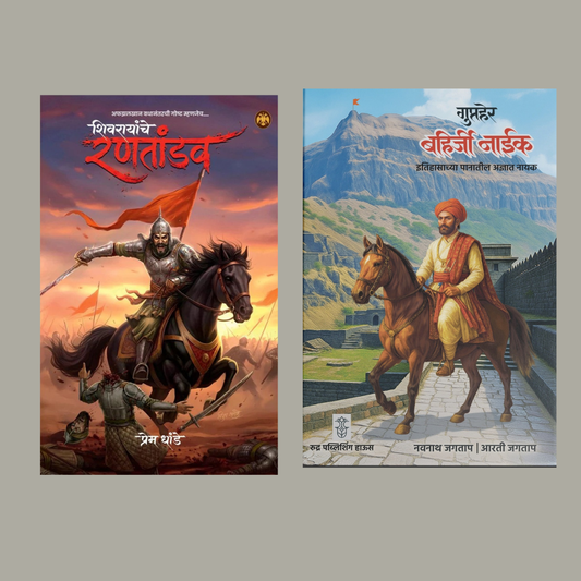 Shivarayanche Rantandav By Prem Dhande + Gupther Bahirji Naik By Navnath Jagtap, Arti Jagtap ( शिवरायांचे रणतांडव + गुप्तहेर बहिर्जी नाईक)
