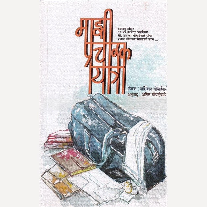 Mazi Pracharak Yatra By Shashikant Chauthaiwale (माझी प्रचारक यात्रा)