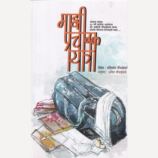 Mazi Pracharak Yatra By Shashikant Chauthaiwale (माझी प्रचारक यात्रा)