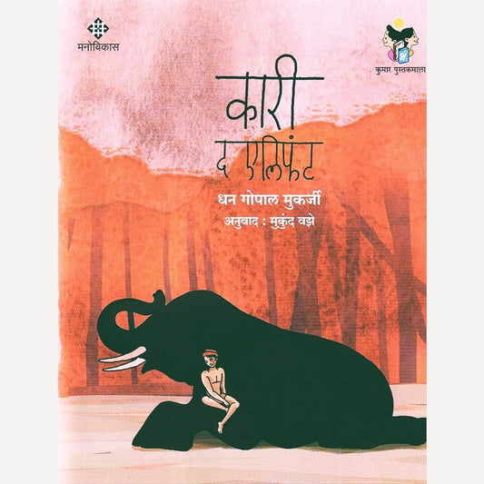Kari The Elephant (Marathi) By Dhan Gopal Mukerji (कारी द एलिफंट (मराठी)