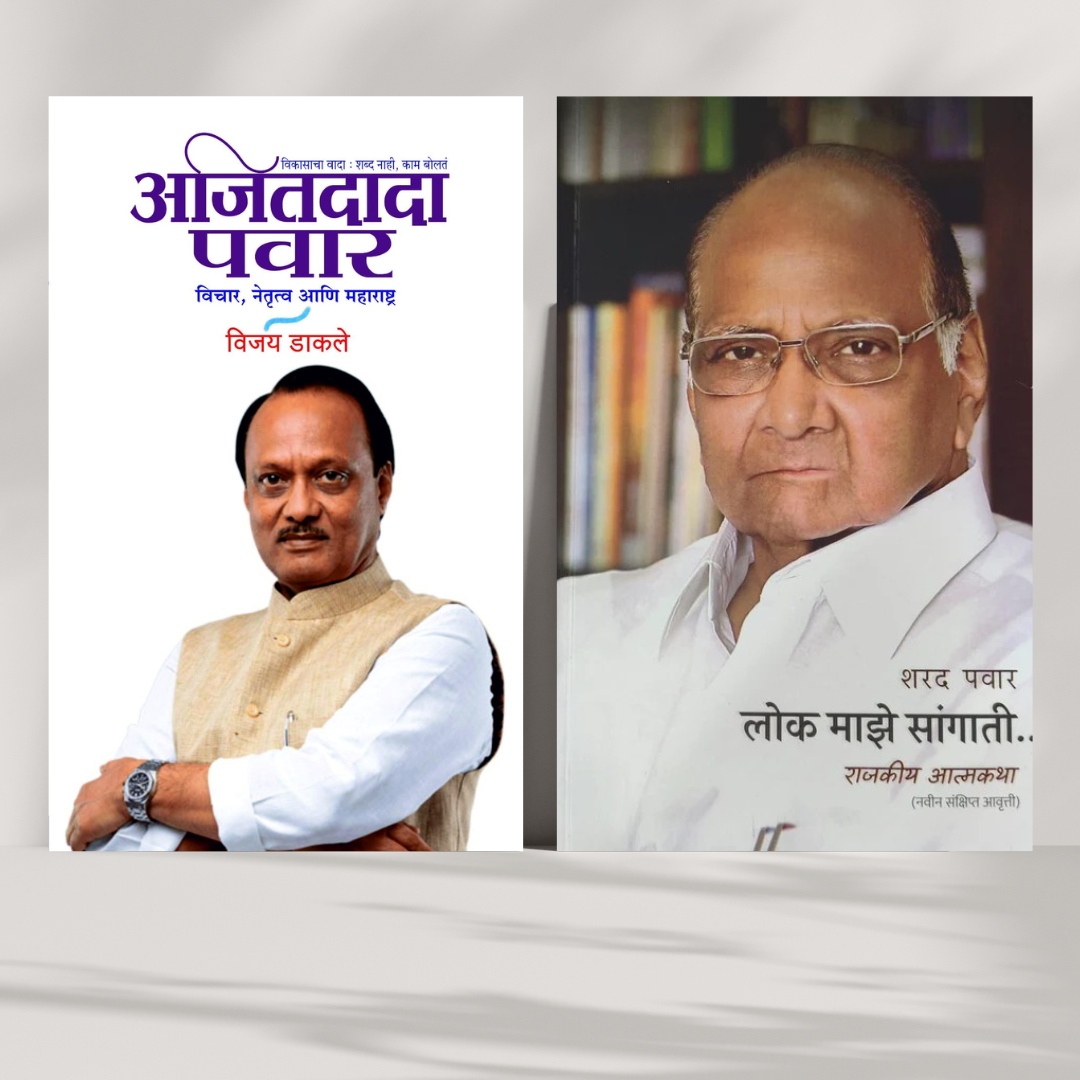 Ajitdada Pawar Vichar Netrutva Aani Maharashtra By Vijay Dakale + Lok Maze Sangati By Sharad Pawar  (अजितदादा पवार विचार नेतृत्व आणि महाराष्ट्र + लोक माझे सांगाती (नवीन संक्षिप्त आवृत्त्ती ) राजकीय आत्मकथा)