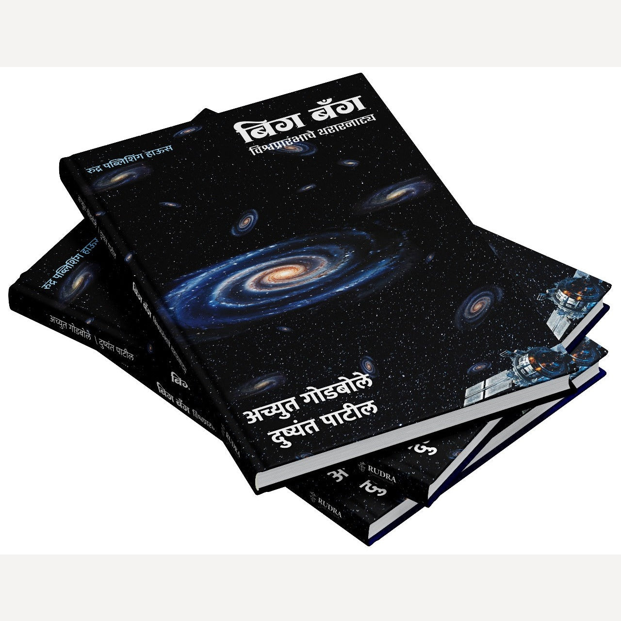 Big Bang By Achyut Godbole, Dushyant Patil (बिग बँग - विश्वप्रारंभाचे थरारनाट्य)