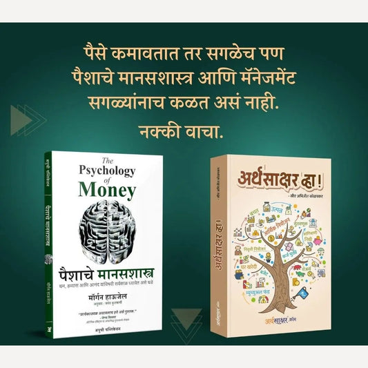 Paishyache Manasshastra + Arthasakshar Vha 2 book set ( पैशाचे मानसशास्त्र | अर्थसाक्षर व्हा !)