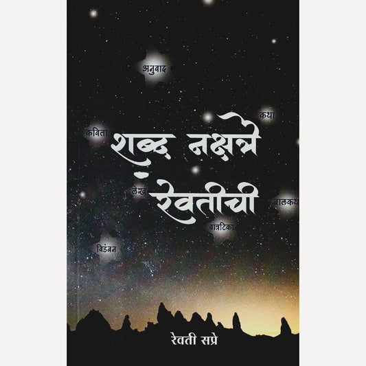Shabd Nakshatre Revatichi By Revati Sapre (शब्द नक्षत्रे रेवतीची)