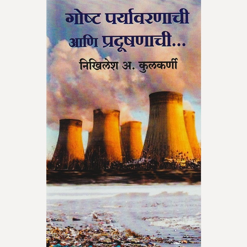 Gosht Paryavaranachi Aani Pradushanachi By Nikhilesh A. kulkarni (गोष्ट पर्यावरणाची आणि प्रदूषणाची)