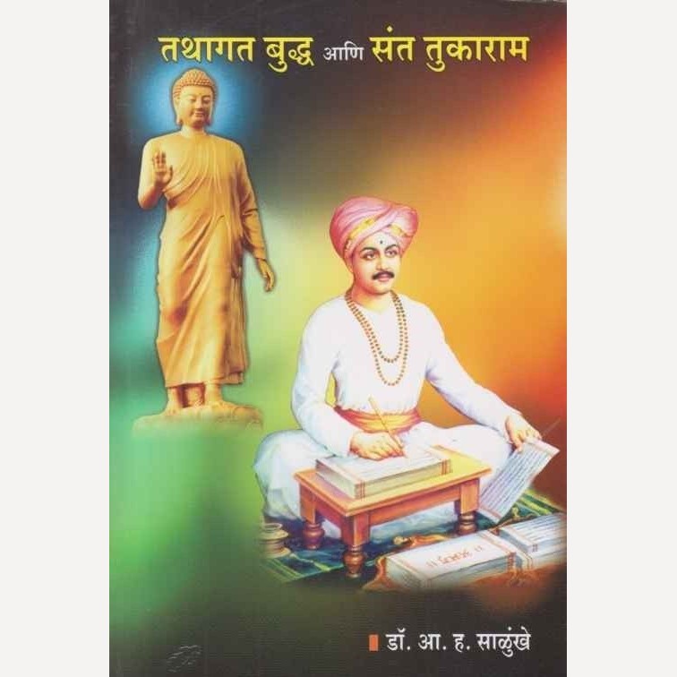 Tathagat Buddh Ani Sant Tukaram By A.H. Salunkhe (तथागत बुद्ध आणि संत तुकाराम)
