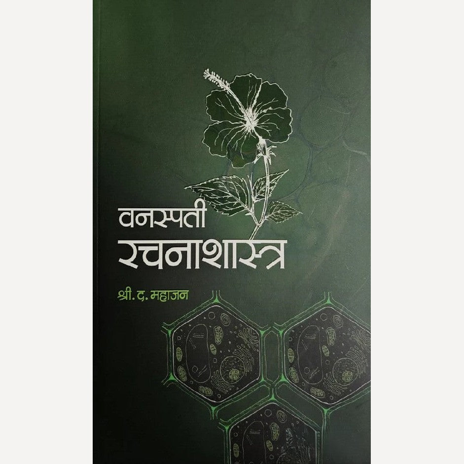 Vanaspati Rachanashastra By S . D. Mahajan (वनस्पती रचनाशास्त्र)