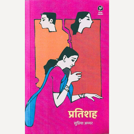 Pratishah By Supriya Ayyar (प्रतिशह)