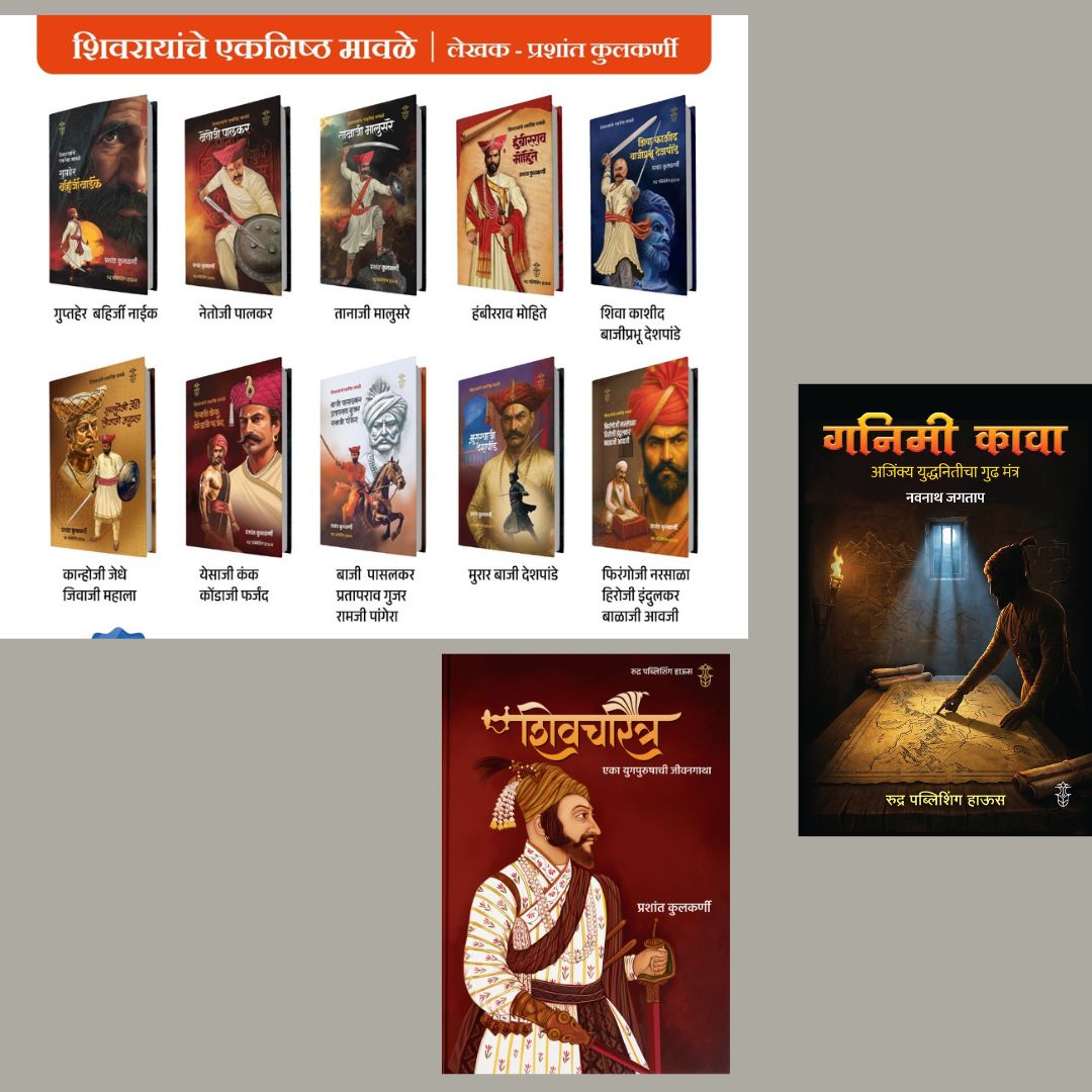Shivcharitra + Shivrayanche Eknishta Mavle 10 Pustakancha Set + Ganimi Kava ( शिवचरित्र + शिवरायांचे एकनिष्ठ मावळे १० पुस्तकांचा संच + गनिमी कावा)