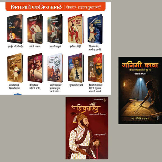 Shivcharitra + Shivrayanche Eknishta Mavle 10 Pustakancha Set + Ganimi Kava ( शिवचरित्र + शिवरायांचे एकनिष्ठ मावळे १० पुस्तकांचा संच + गनिमी कावा)