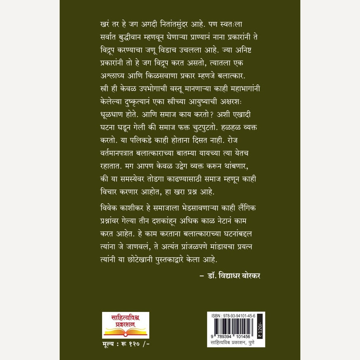 Balatkar Ek Atal Vastav By Vivek Kashikar (बलात्कार एक अटळ वास्तव)