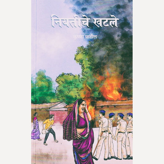 Niyatiche Khatale By Krushna Patil (नियतीचे खटले)