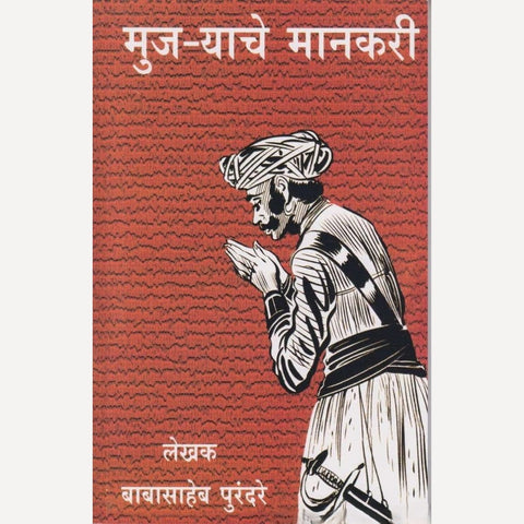 Mujaryache Mankari  By Babasaheb Purandare (मुज-याचे मानकरी)