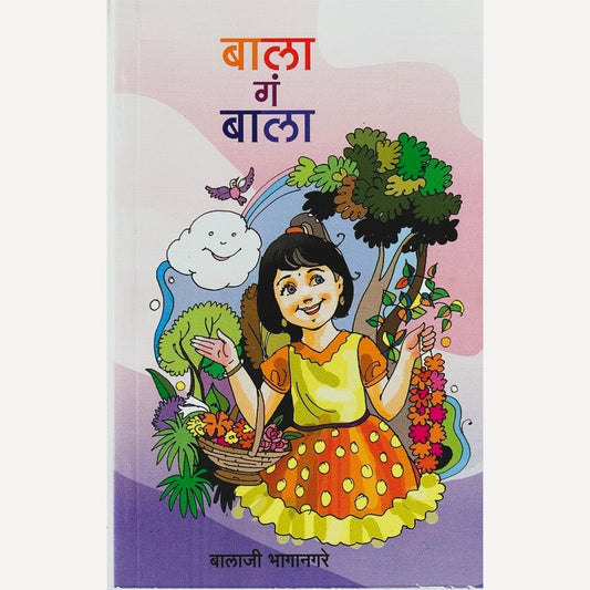 Bala Ga Bala By Balaji Bhaganagre (बाला गं बाला)