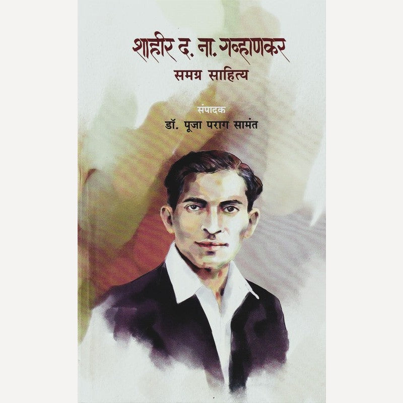 Shahir D N Gavhankar Samagra Sahitya By Dr. Pooja Samant (शाहीर द ना गव्हाणकर समग्र साहित्य)