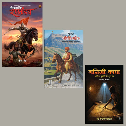 Shivarayanche Rantandav By Prem Dhande + Gupther Bahirji Naik By Navnath Jagtap, Arti Jagtap + Ganima Kava By Navnath Jagtap ( शिवरायांचे रणतांडव + गुप्तहेर बहिर्जी नाईक + गनिमी कावा)