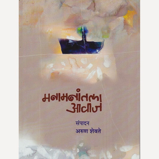Manamanantala Aavaj By Arun Shevte (मनामनांतला आवाज)
