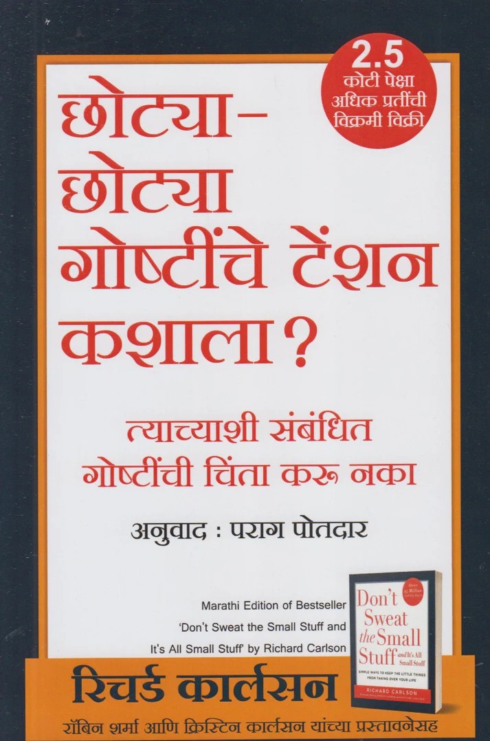 Chotya - Chotya Goshtinche Tension Kashala ? By Richard Carlson (छोट्या - छोट्या गोष्टींचे टेन्शन कशाला ?)