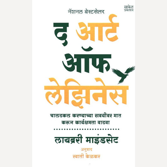 The Art Of Laziness (Marathi) By Library Mindset, Swati Kelkar(Translator) द आर्ट ऑफ लेझिनेस (मराठी)